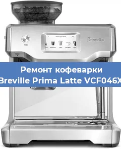 Ремонт заварочного блока на кофемашине Breville Prima Latte VCF046X в Нижнем Новгороде